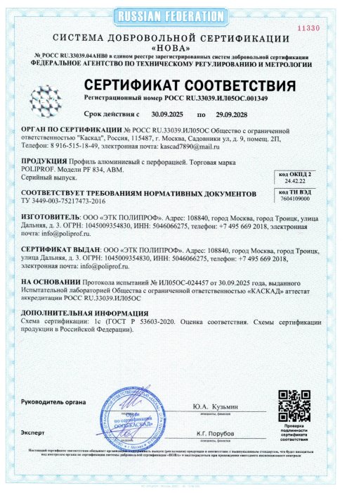 Сертификат соответствия профиль алюминиевый перфорированный  
